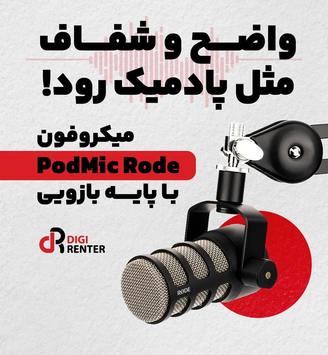 اجاره میکروفون پادکست رود